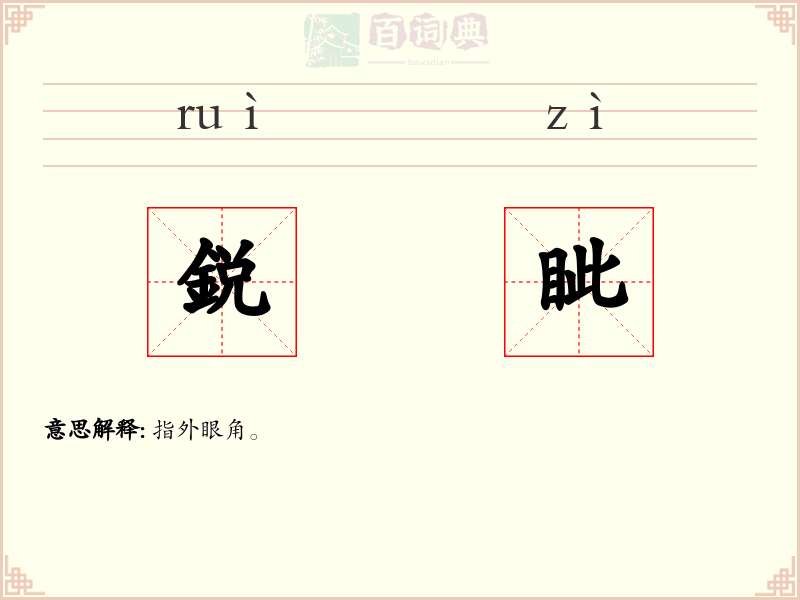 鋭眦