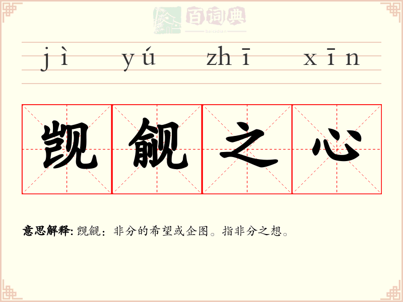 觊觎之心