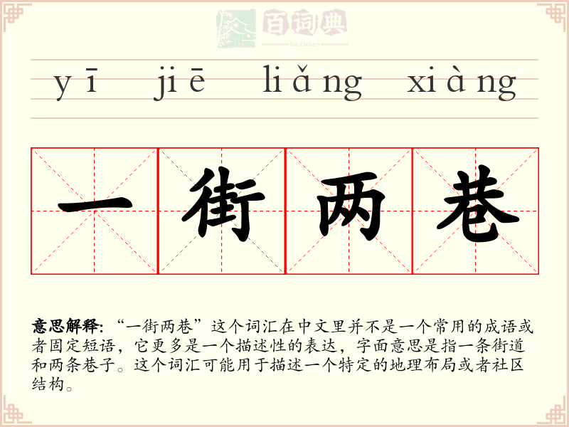 一街两巷