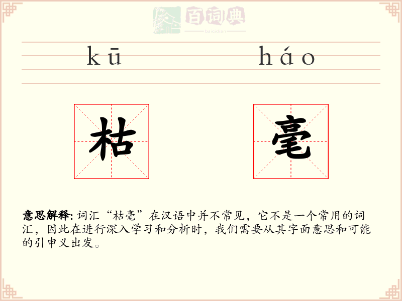 枯毫