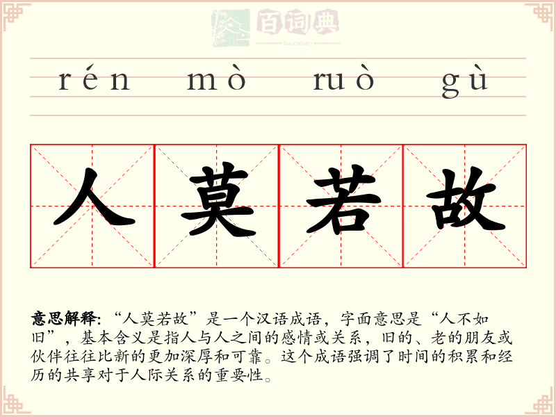 人莫若故