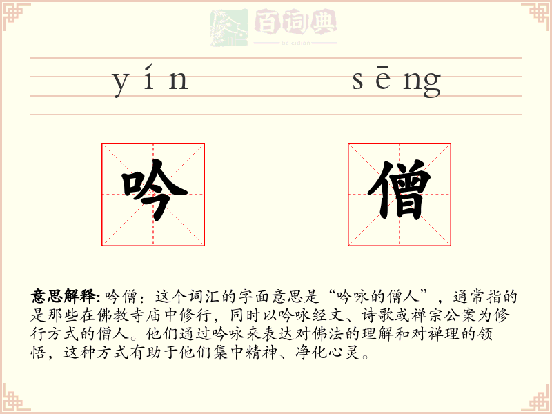 吟僧