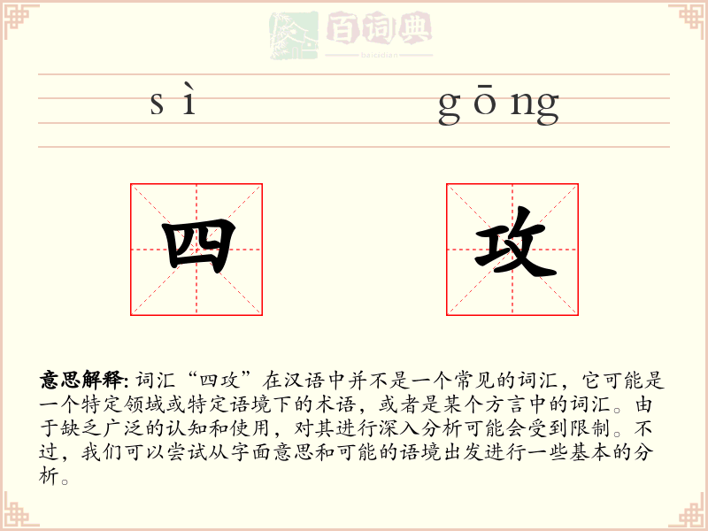 四攻