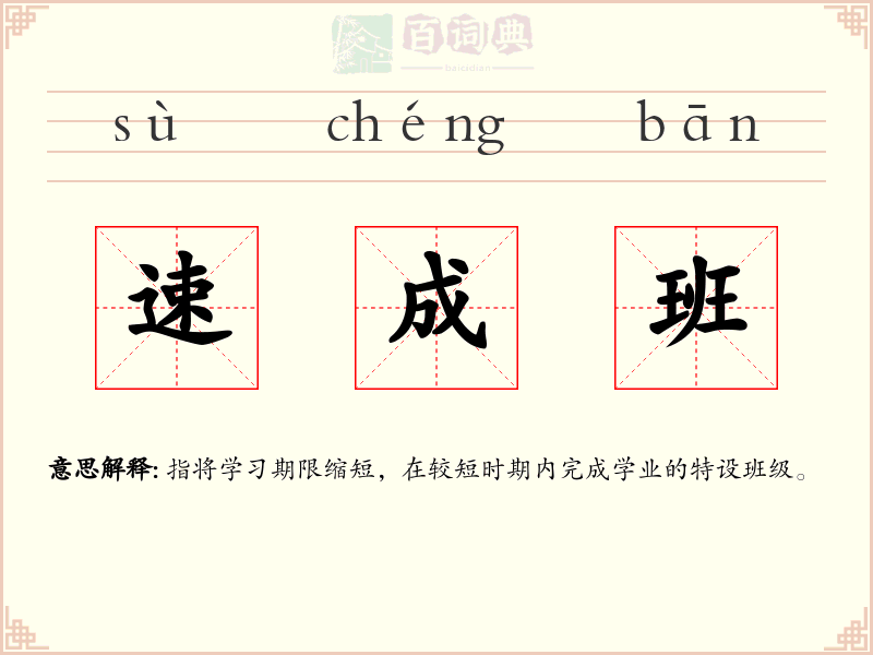 速成班