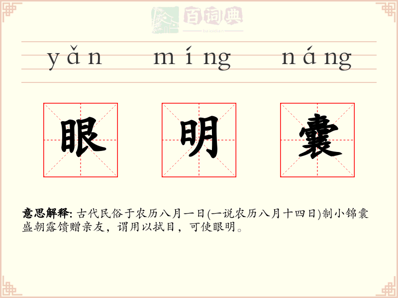 眼明囊
