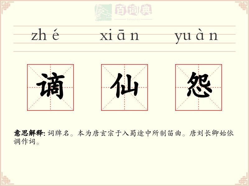 谪仙怨