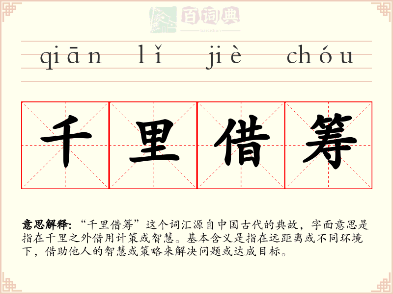 千里借筹