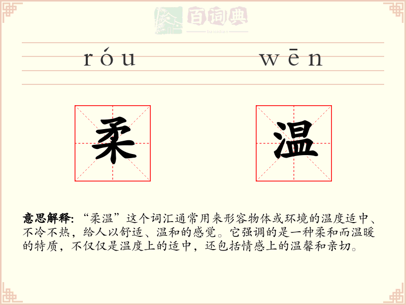 柔温