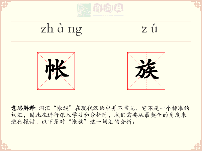 帐族