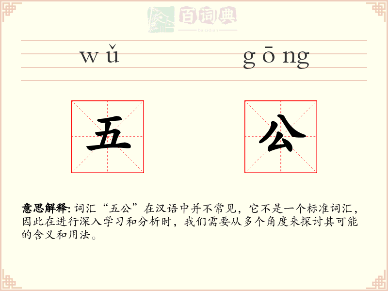 五公
