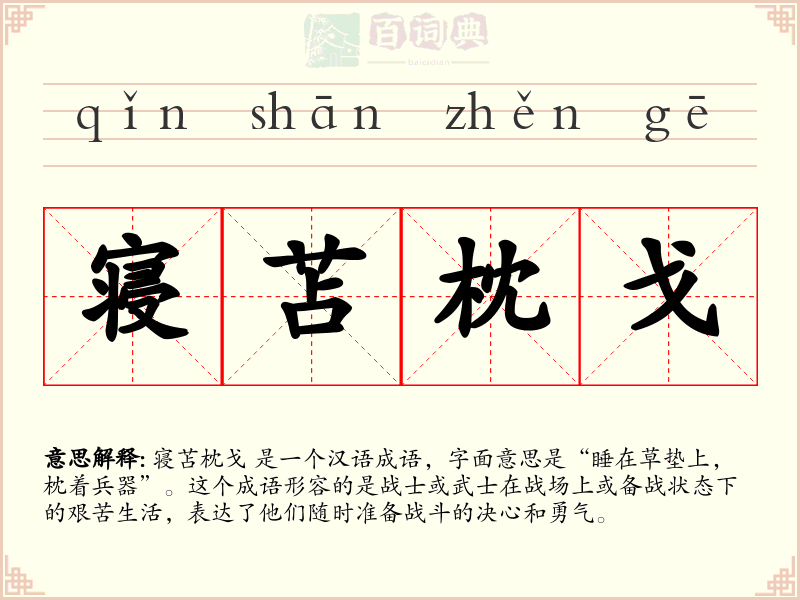 寝苫枕戈