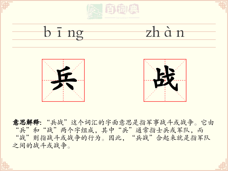 兵战