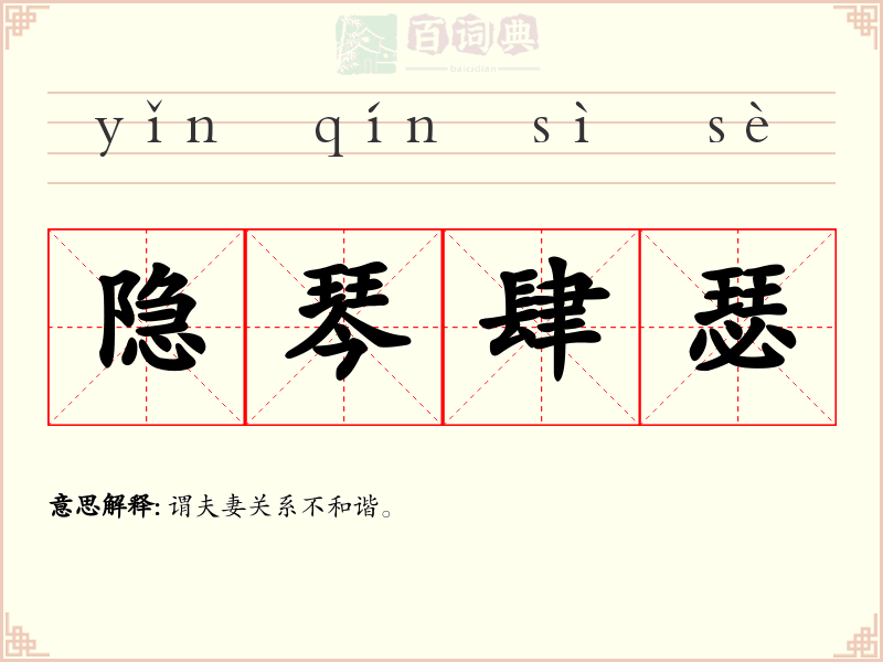 隐琴肆瑟