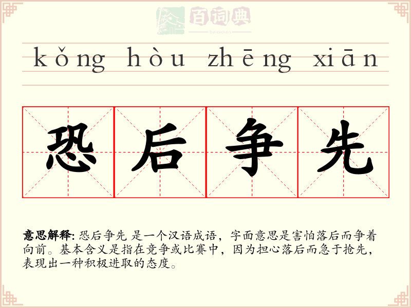 恐后争先