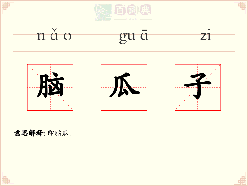 脑瓜子