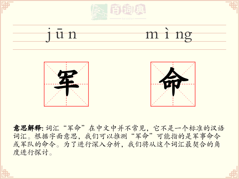 军命