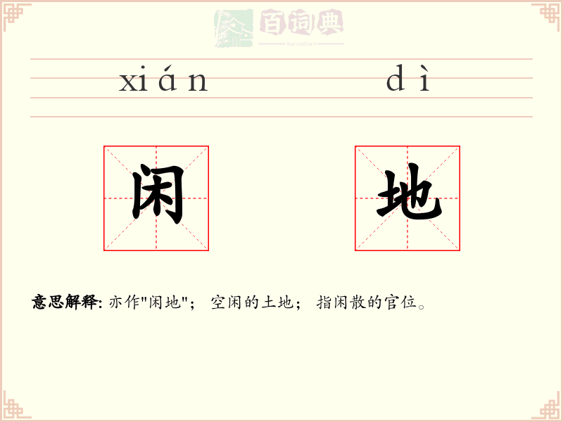 闲地