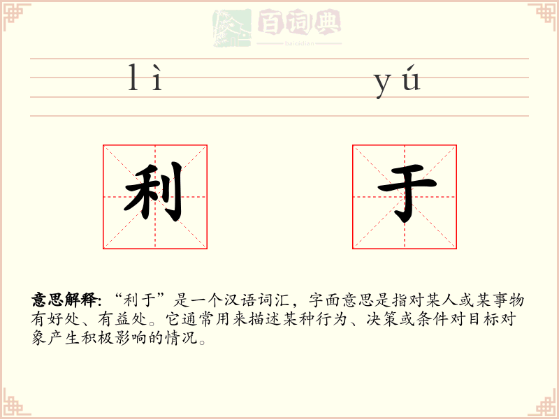 利于