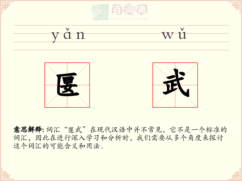 匽武