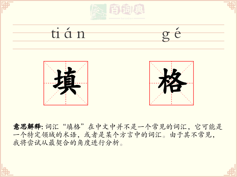 填格