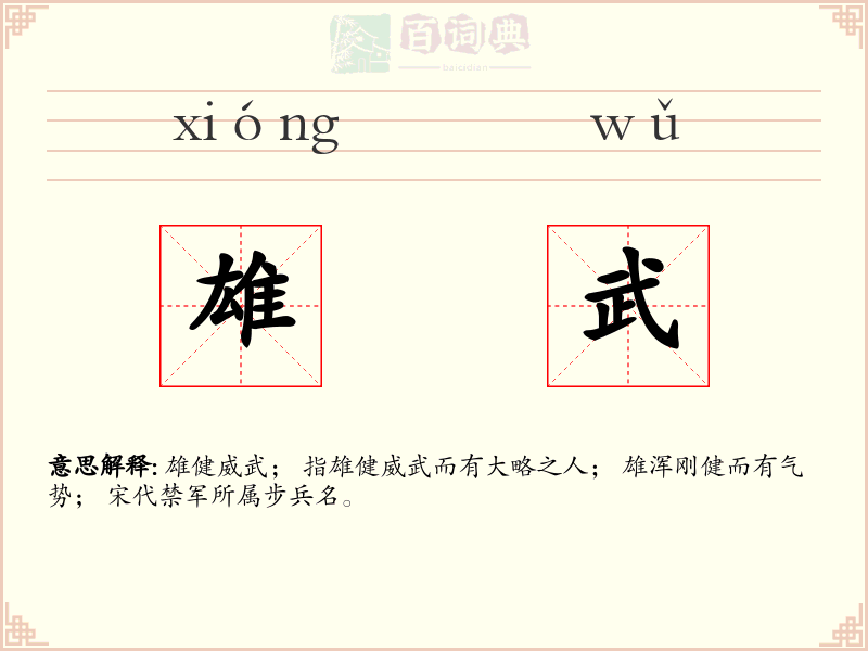 雄武
