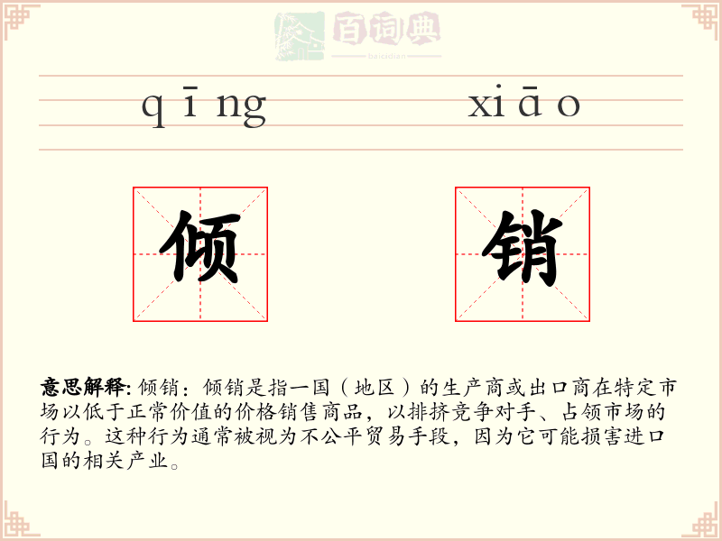 倾销