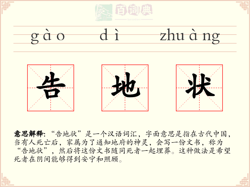 告地状