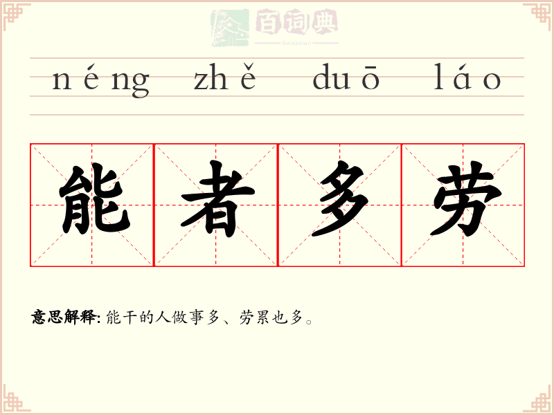 能者多劳