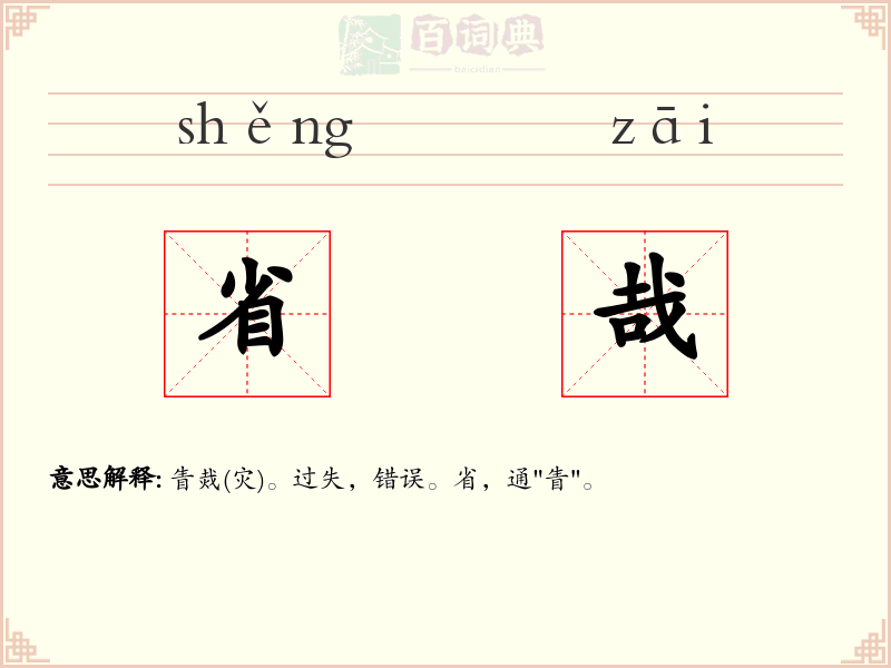 省哉