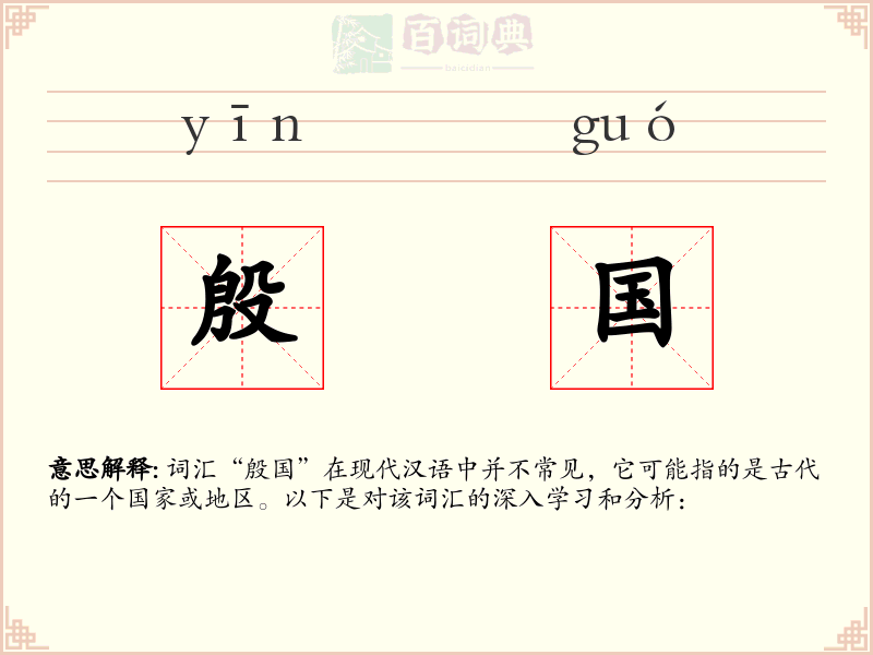 殷国