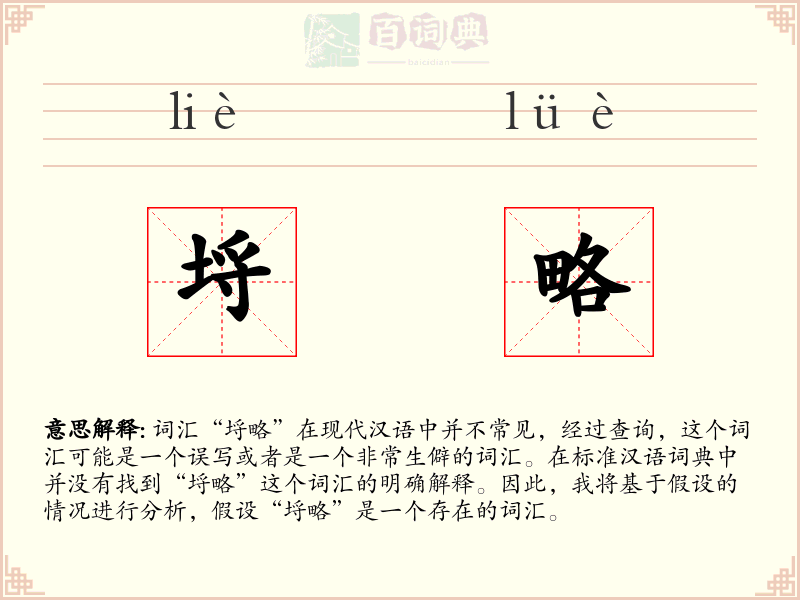 埒略