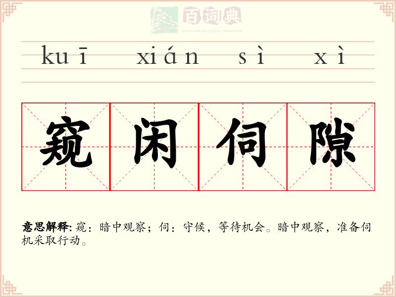 窥闲伺隙