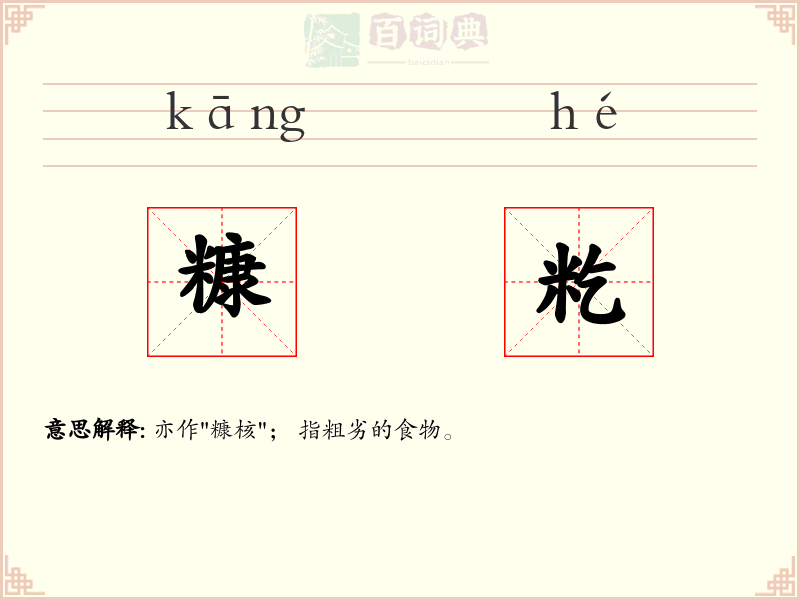 糠籺