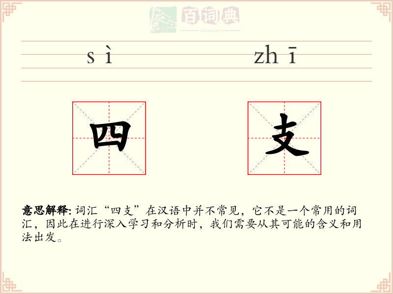 四支