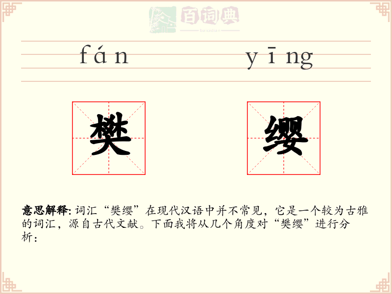 樊缨