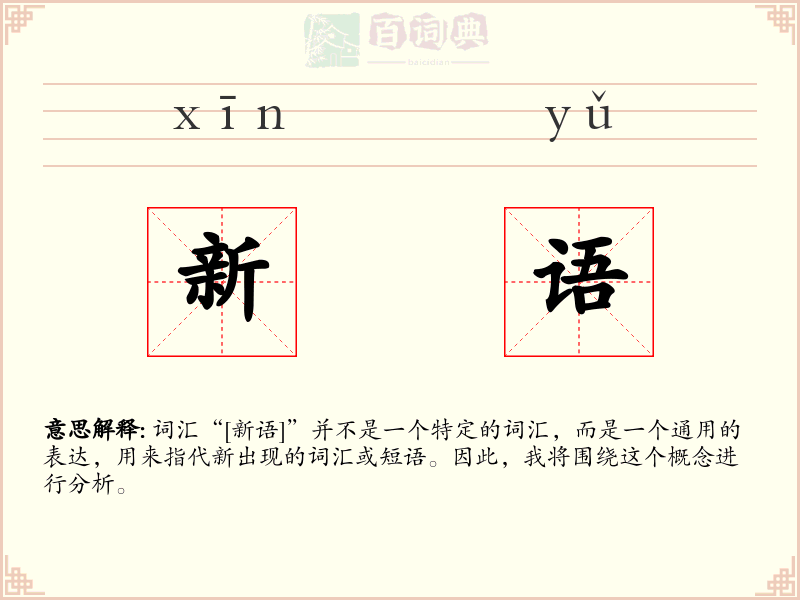 新语