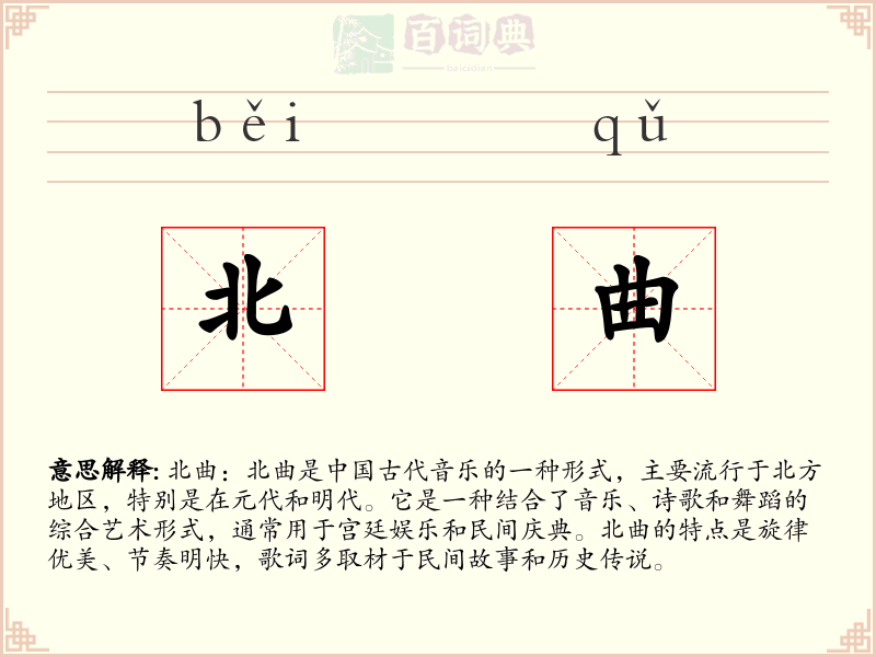 北曲