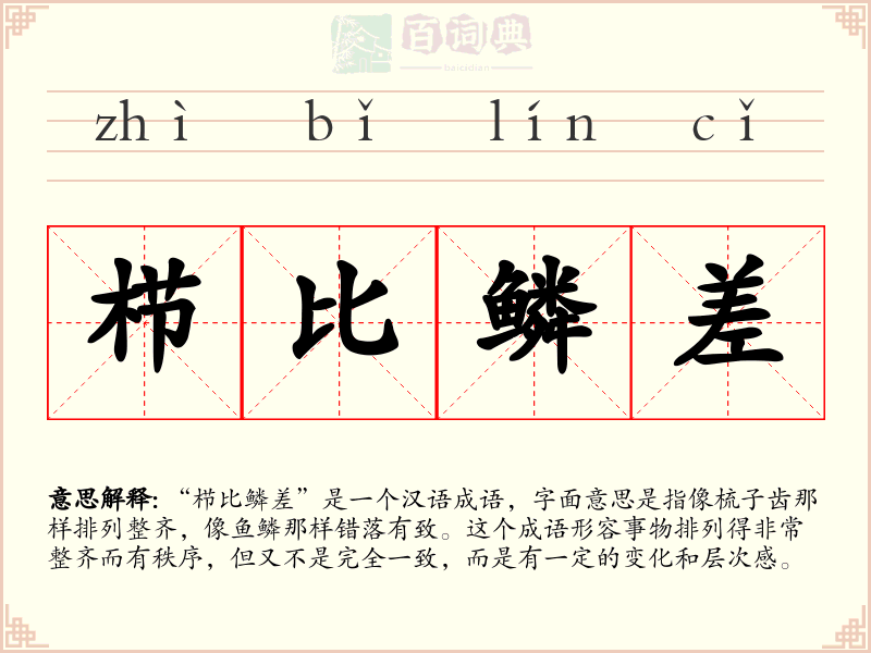 栉比鳞差