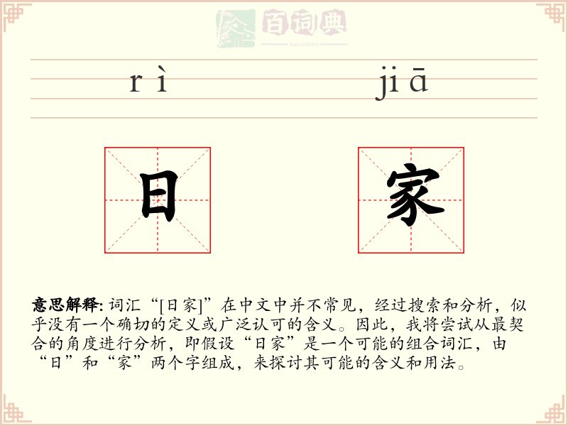 日家