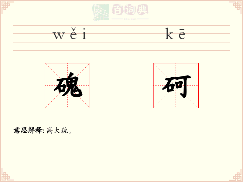 磈砢