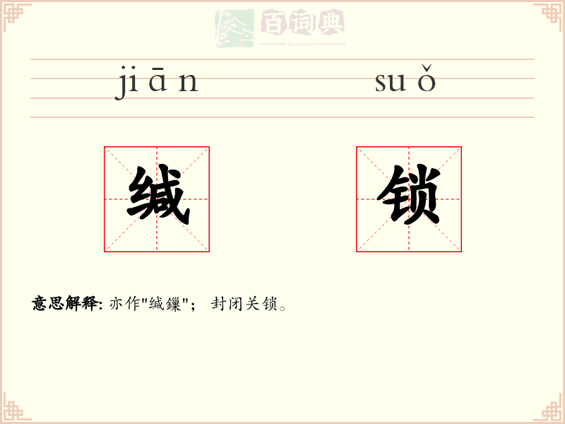 缄锁