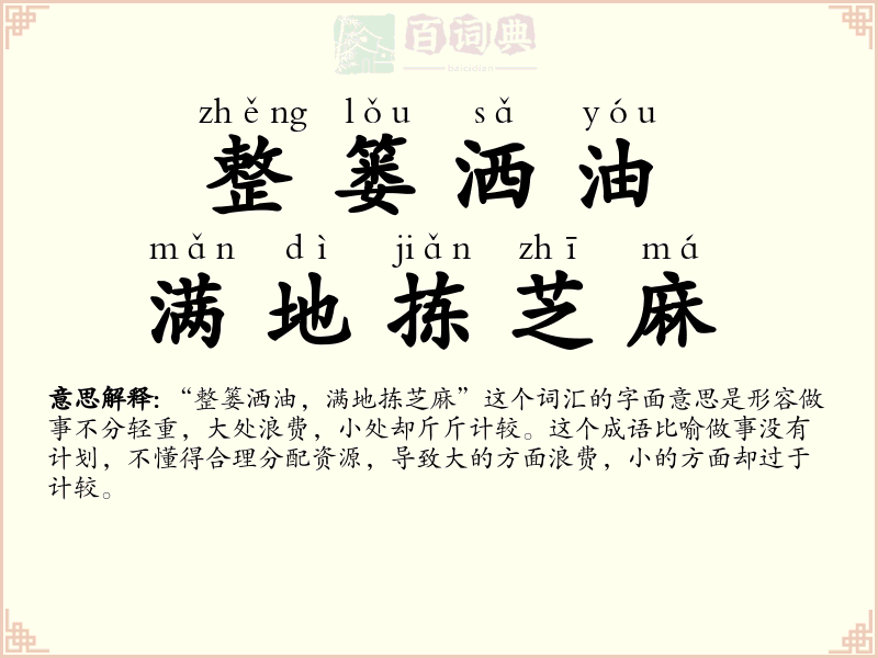 整篓洒油，满地拣芝麻