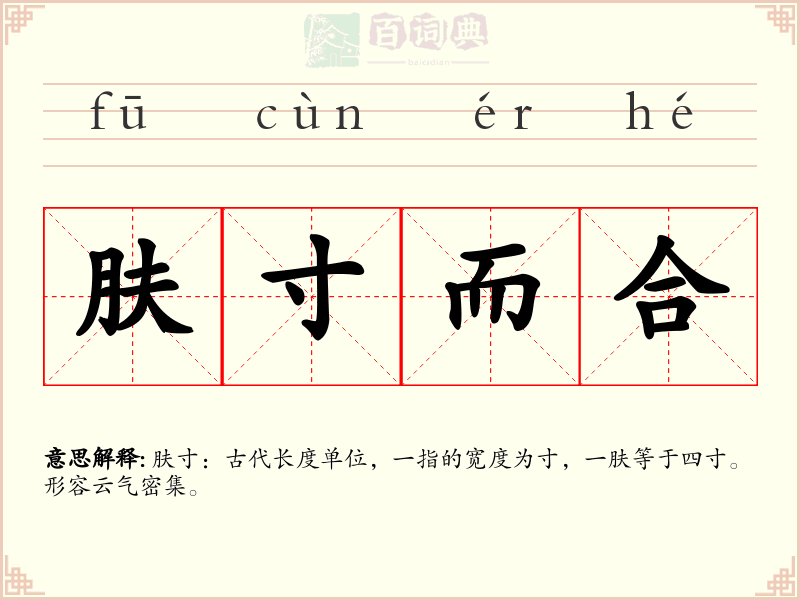 肤寸而合