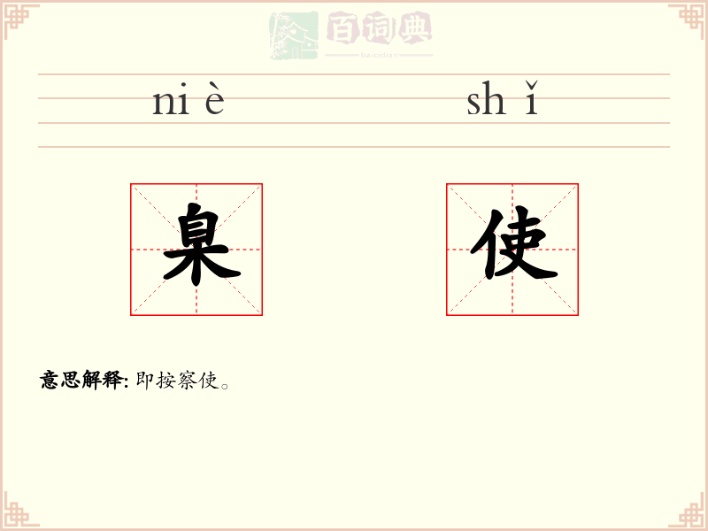 臬使