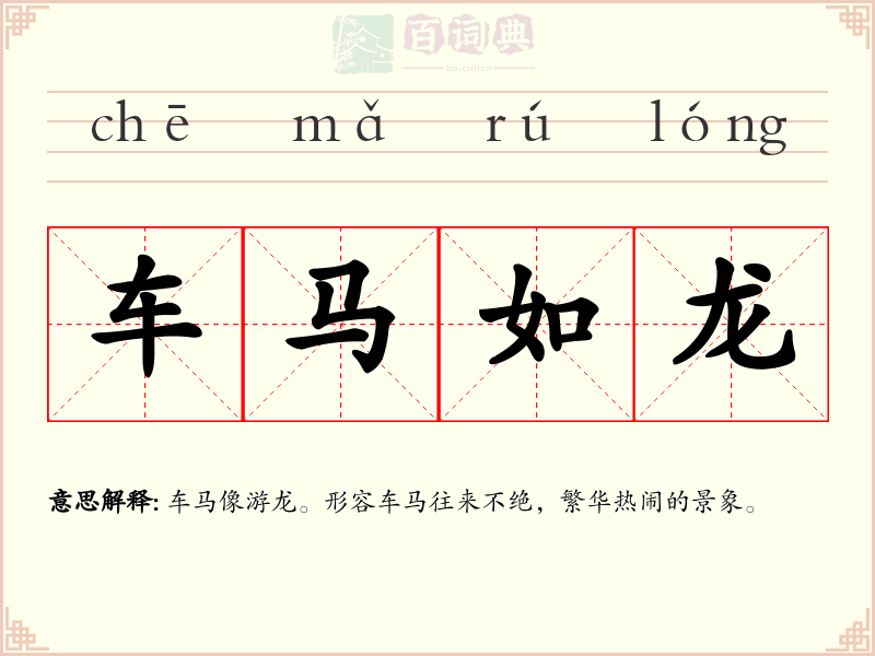 车马如龙