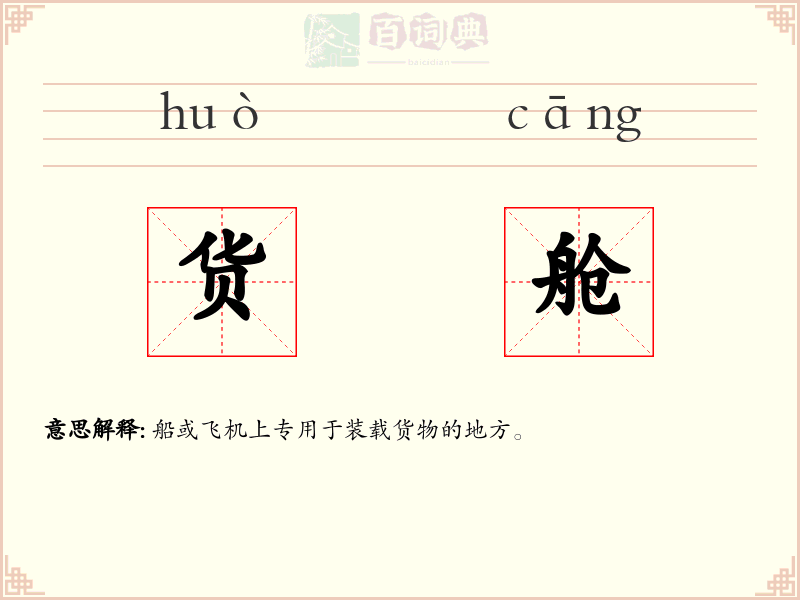 货舱