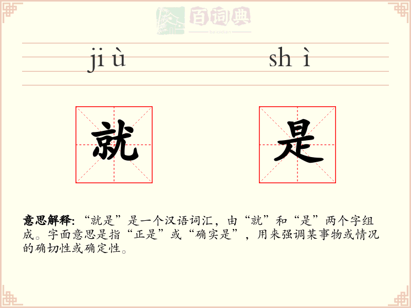 就是
