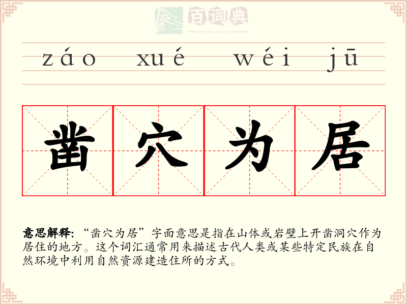 凿穴为居