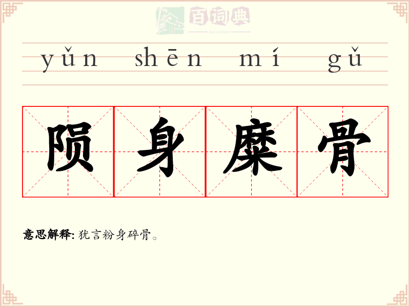 陨身糜骨