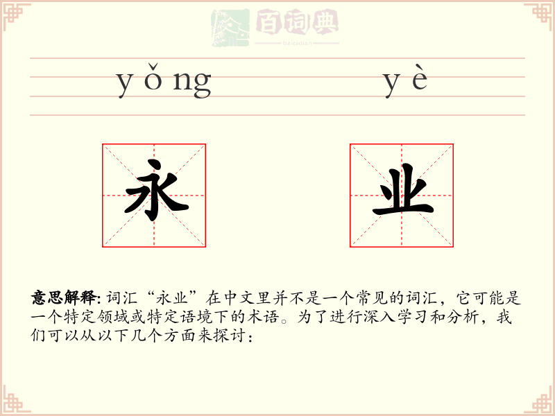 永业